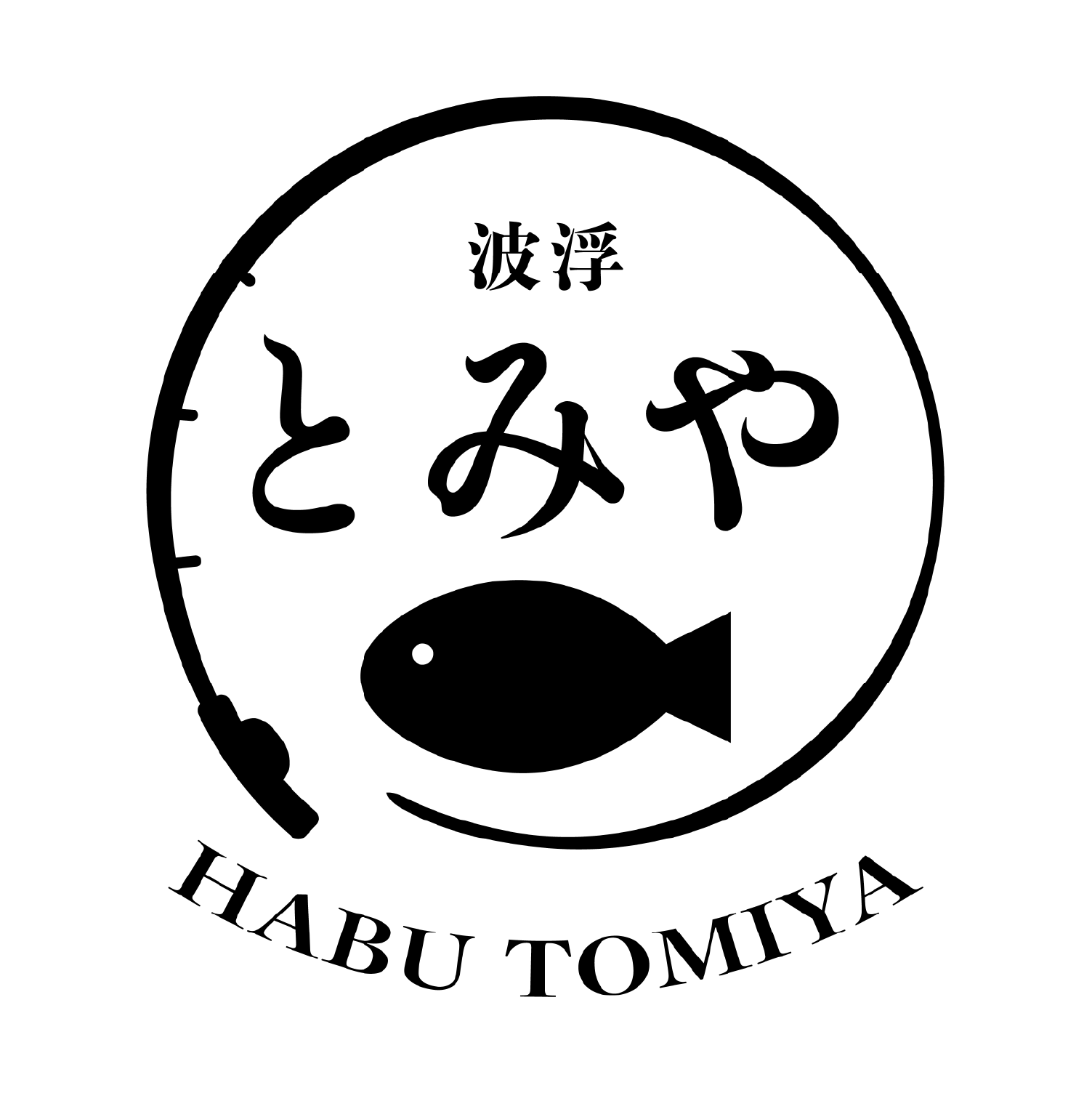 はぶとみやのロゴ画像